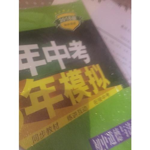 2018版初中同步 5年中考3年模擬 初中道德與法治 七年級(jí)上冊(cè) 人教版