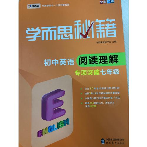 學(xué)而思秘籍·初中英語(yǔ)閱讀理解專(zhuān)項(xiàng)突破（七年級(jí)）