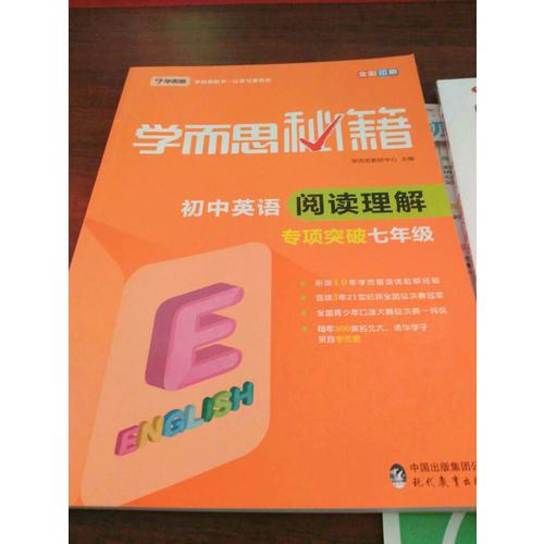 學(xué)而思秘籍·初中英語(yǔ)閱讀理解專(zhuān)項(xiàng)突破（七年級(jí)）