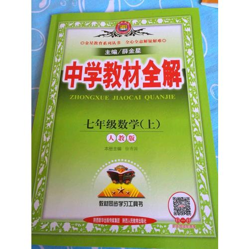 2017秋 中學(xué)教材全解 七年級(jí)數(shù)學(xué)上