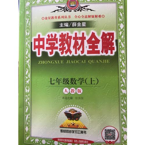 2017秋 中學(xué)教材全解 七年級(jí)數(shù)學(xué)上