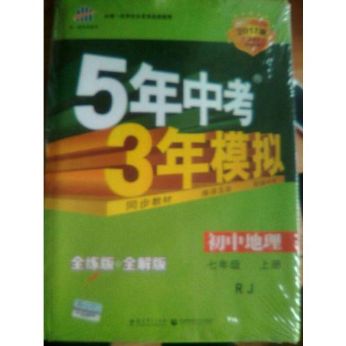 2018版初中同步 5年中考3年模擬 初中地理 七年級上冊 人教版