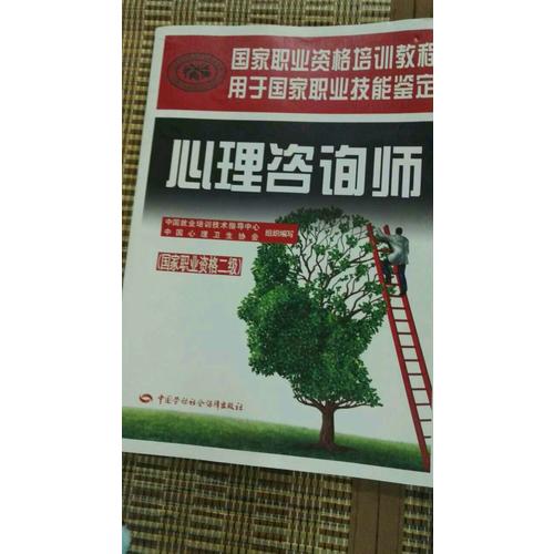心理咨詢師（國家職業資格二級）
