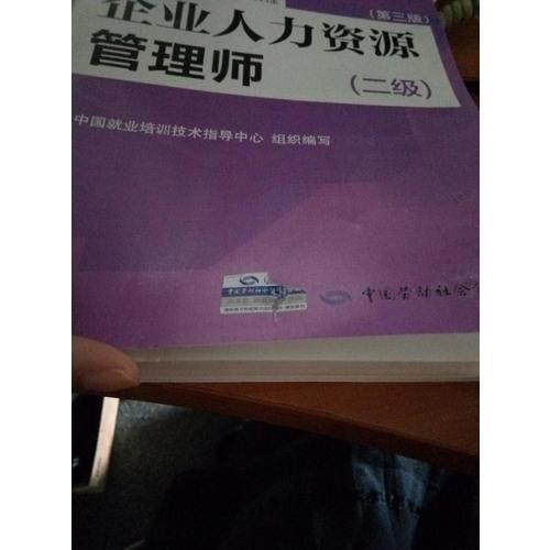 企業(yè)人力資源管理師（二級(jí)）（第三版）