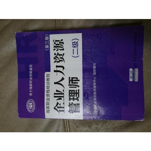 企業(yè)人力資源管理師（二級(jí)）（第三版）
