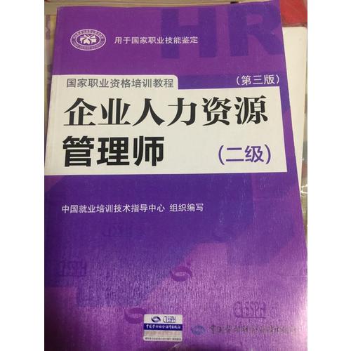企業(yè)人力資源管理師（二級(jí)）（第三版）