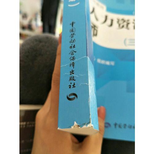 企業人力資源管理師（三級）（第三版）