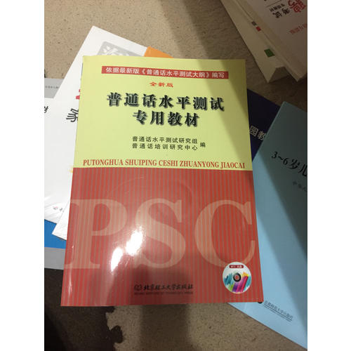 普通話水平測試專用教材