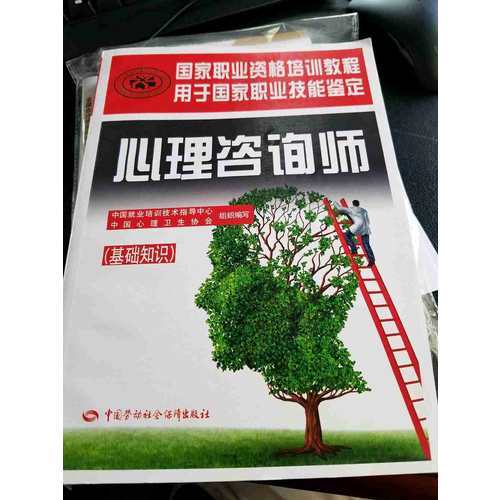 國家職業資格培訓教程·心理咨詢師（基礎知識）