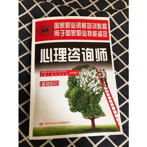 國家職業資格培訓教程·心理咨詢師（基礎知識）