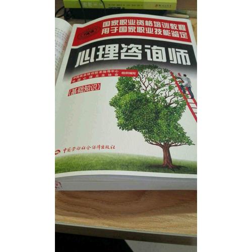 國家職業資格培訓教程·心理咨詢師（基礎知識）