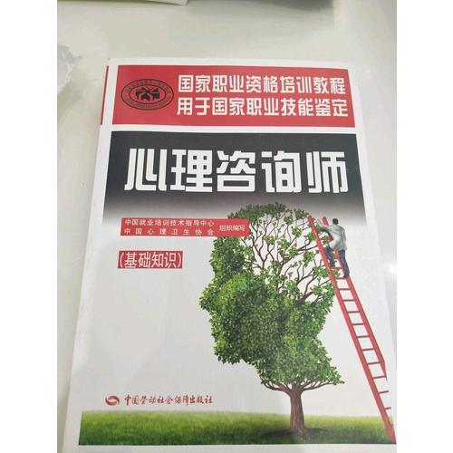 國家職業資格培訓教程·心理咨詢師（基礎知識）