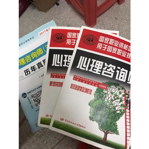 國家職業資格培訓教程·心理咨詢師（基礎知識）