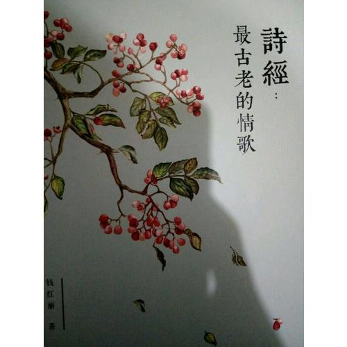 詩經(jīng)：最古老的情歌