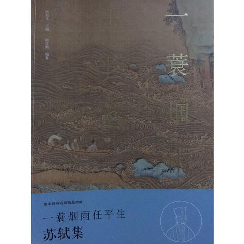 一蓑煙雨任平生·蘇軾集（名家注釋點評本）