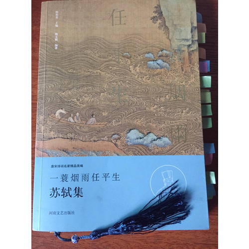 一蓑煙雨任平生·蘇軾集（名家注釋點評本）