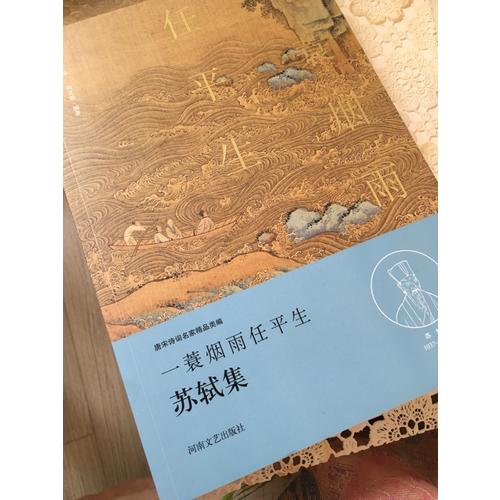 一蓑煙雨任平生·蘇軾集（名家注釋點評本）