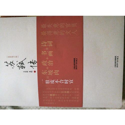 一蓑煙雨任平生·蘇軾集（名家注釋點評本）