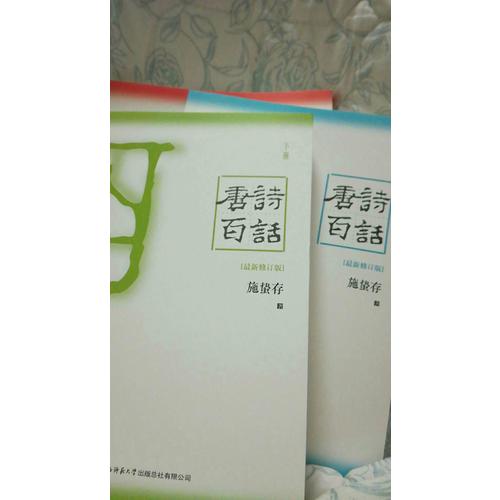 唐詩百話：全3冊