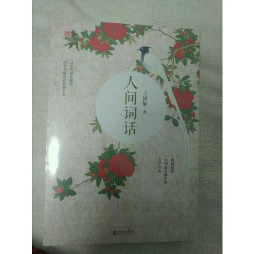 人間詞話