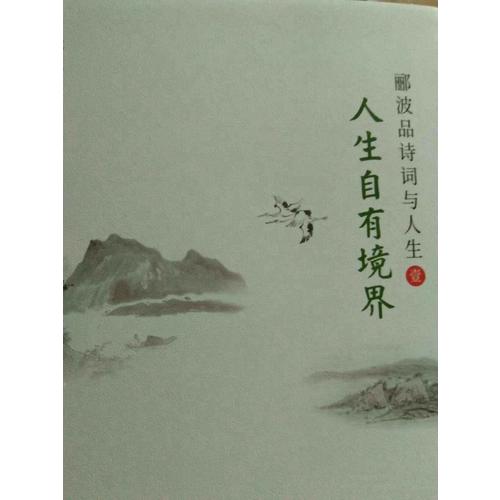 人生自有境界