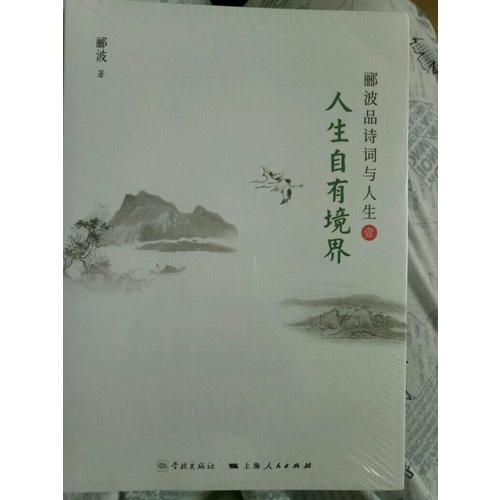 人生自有境界
