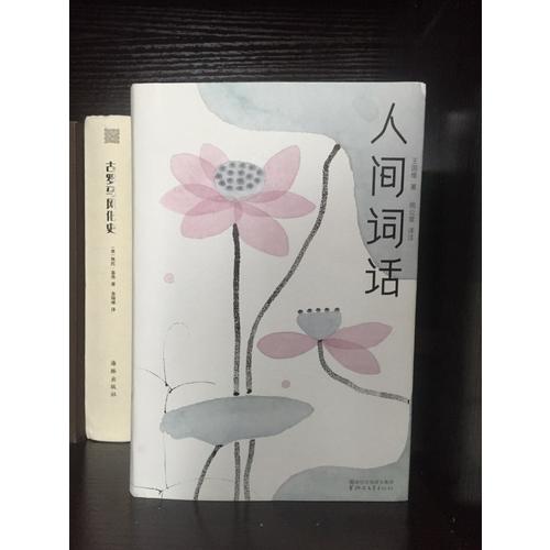 人間詞話