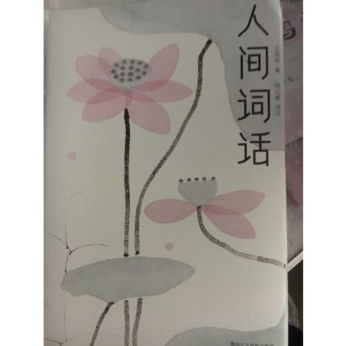 人間詞話