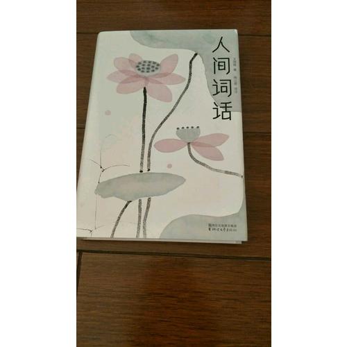 人間詞話