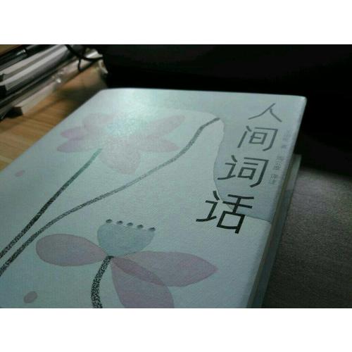 人間詞話