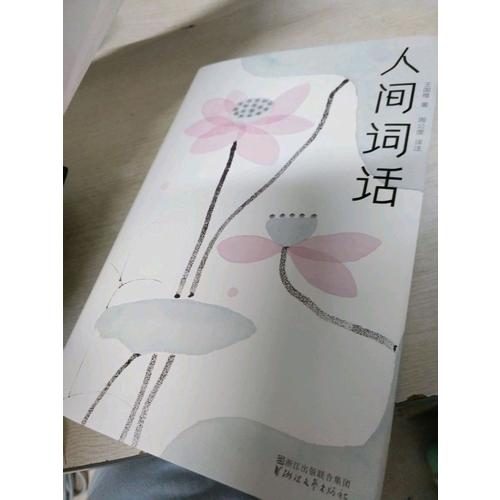 人間詞話