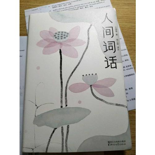 人間詞話