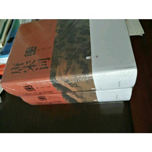 唐宋詞鑒賞辭典（新一版，全兩冊）