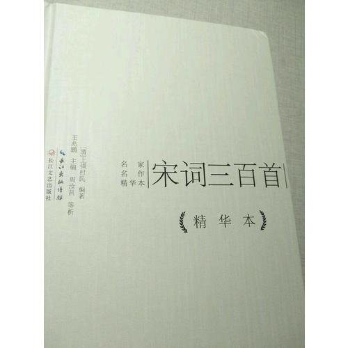 宋詞三百首精華本（精裝版）