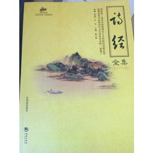 國學經典：詩經全集