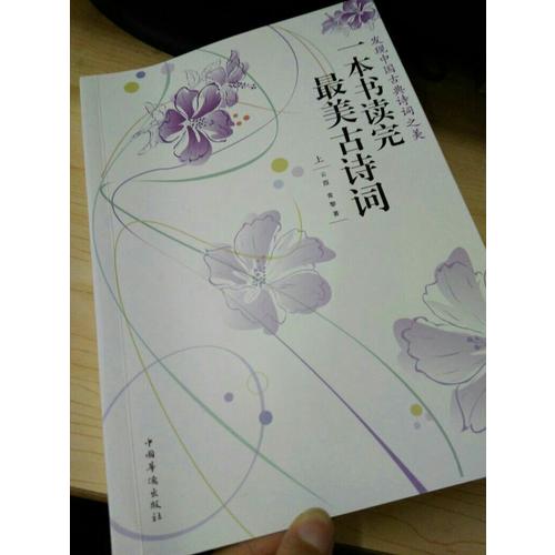 一本書讀完最美古詩詞（上下冊）