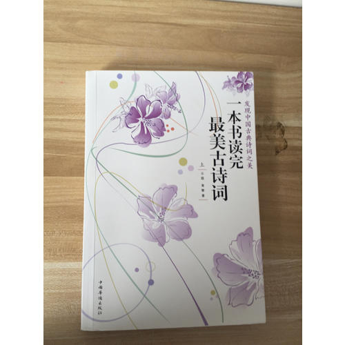 一本書讀完最美古詩詞（上下冊）