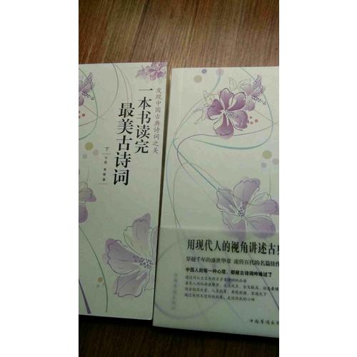 一本書讀完最美古詩詞（上下冊）