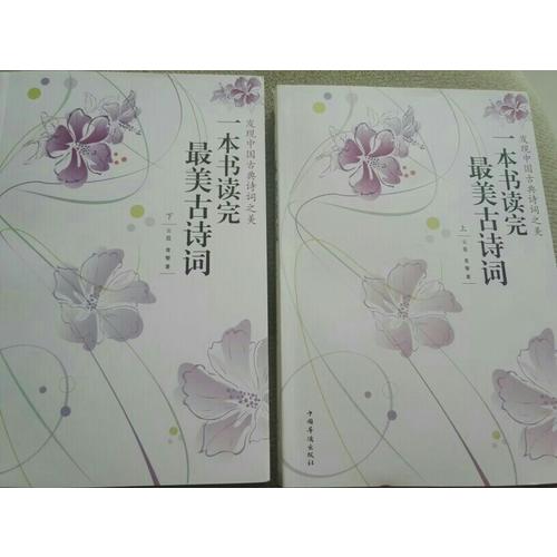 一本書讀完最美古詩詞（上下冊）