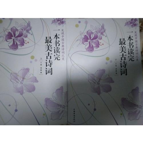 一本書讀完最美古詩詞（上下冊）