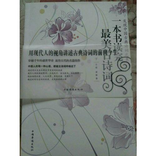 一本書讀完最美古詩詞（上下冊）