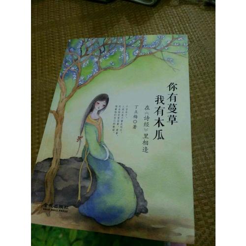 你有蔓草，我有木瓜