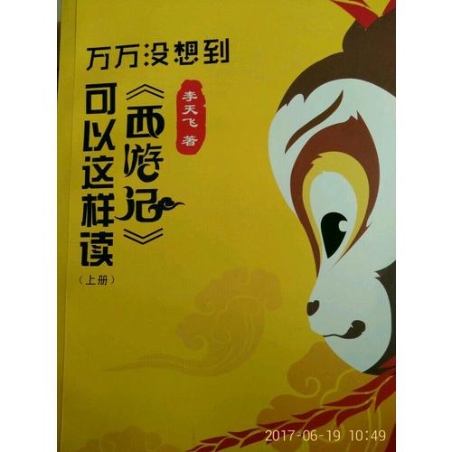 萬萬沒想到：《西游記》可以這樣讀（上下）