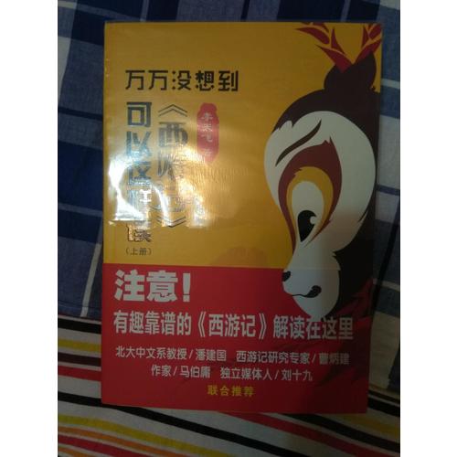 萬萬沒想到：《西游記》可以這樣讀（上下）