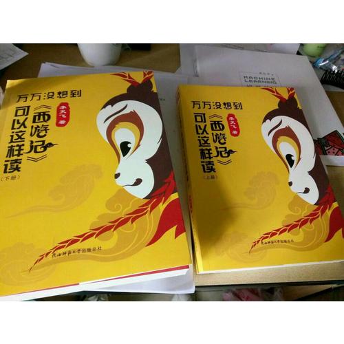 萬萬沒想到：《西游記》可以這樣讀（上下）