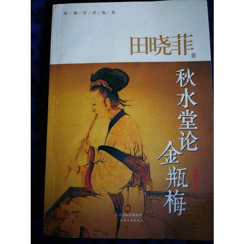 秋水堂論金瓶梅（典藏版）