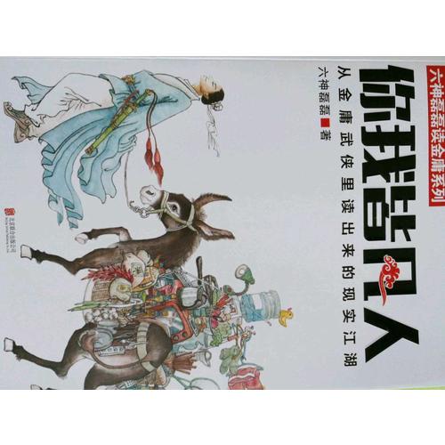 你我皆凡人：從金庸武俠里讀出來的現實江湖