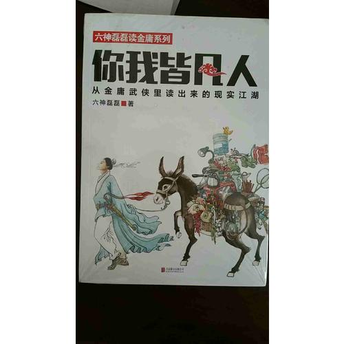 你我皆凡人：從金庸武俠里讀出來的現實江湖