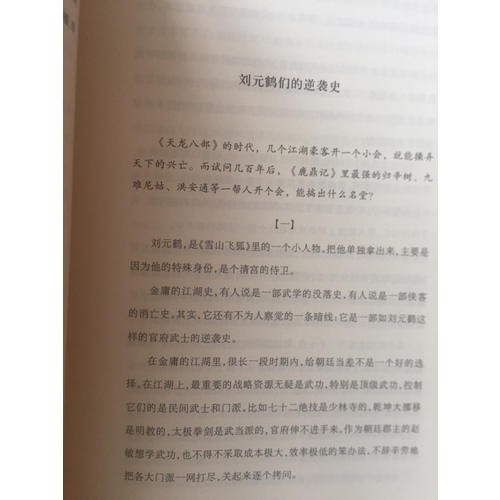 你我皆凡人：從金庸武俠里讀出來的現實江湖
