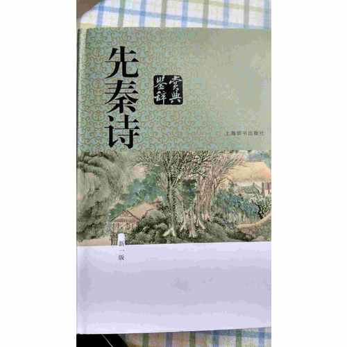 先秦詩鑒賞辭典（新一版）